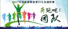 2017年國(guó)海濾器第五屆春季馬拉松比賽圓滿(mǎn)舉行